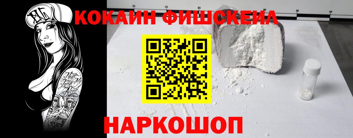 Кокаин FishScale Фурманов